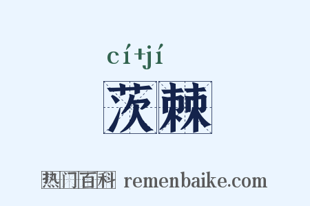 茨棘是什么意思的图片